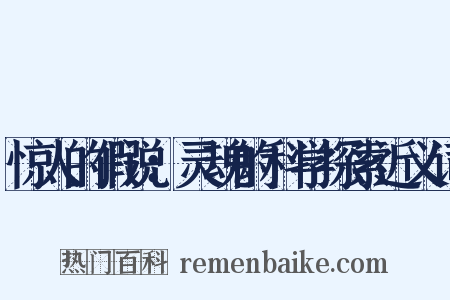 惊人的假说：灵魂的科学探索近义词是什么意思的图片